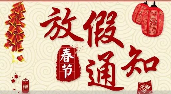 關于山東塑邦2020年春節(jié)放假通知